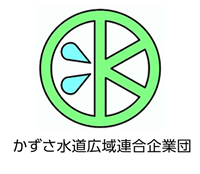 かずさ水道広域連合企業団のロゴ