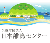 公益財団法人日本離島センターのロゴ