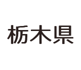 栃木県庁のロゴ