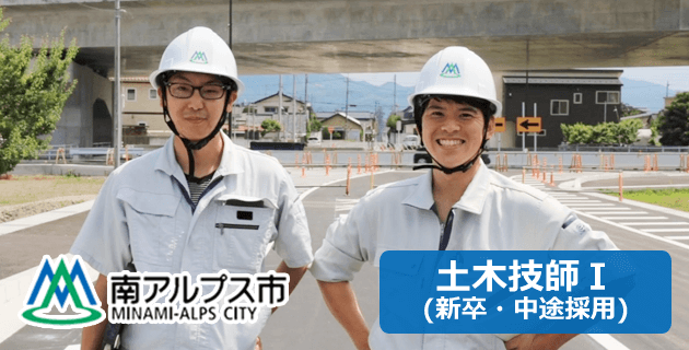 南アルプス市役所の土木技師の採用試験・求人情報