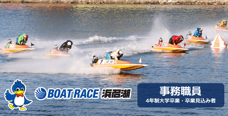 浜名湖ボートレース企業団の事務職員の採用・求人募集