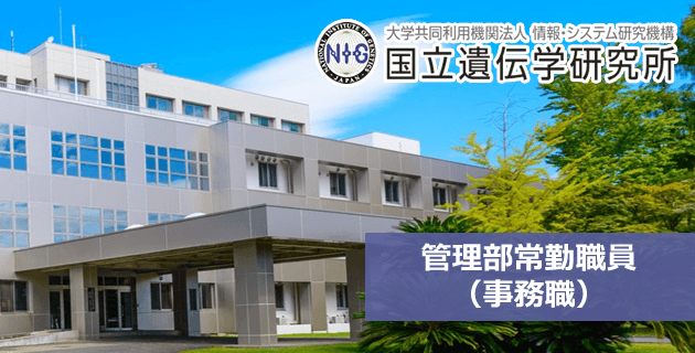 国立遺伝学研究所　管理部常勤職員(事務職/経験者優遇)　採用募集