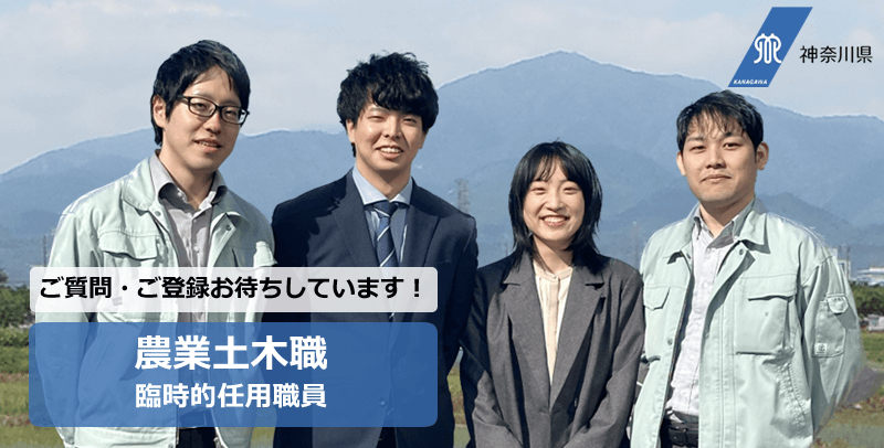 神奈川県庁 農業土木職(臨時的任用職員)採用・求人