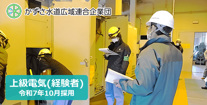 かずさ水道広域連合企業団 上級電気・経験者/令和7年10月採用試験・求人