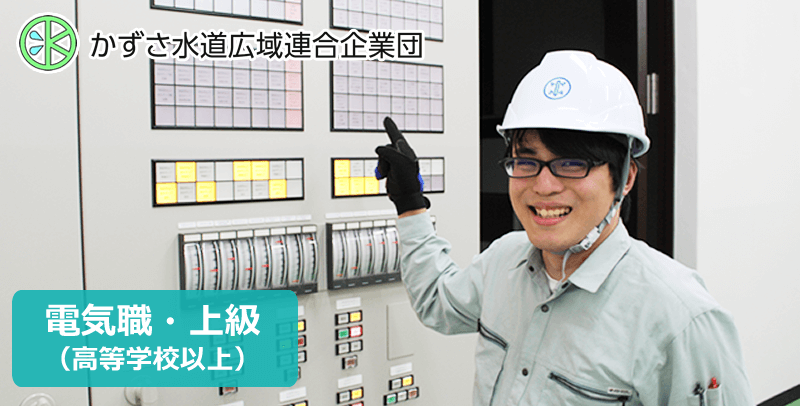かずさ水道広域連合企業団 上級電気・令和8年4月採用試験・求人情報