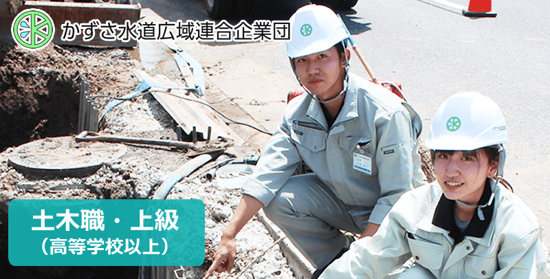 かずさ水道広域連合企業団 上級土木・令和8年4月採用試験・求人