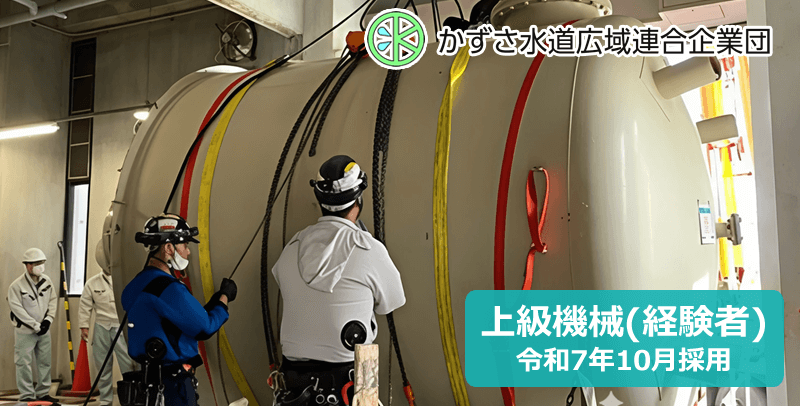 かずさ水道広域連合企業団 上級機械・経験者/令和7年10月採用試験・求人
