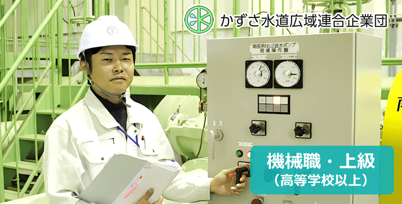 かずさ水道広域連合企業団 上級機械/令和8年4月採用試験・求人情報