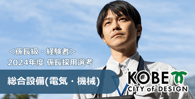 総合設備(電気・機械)係⻑級の神戸市役所 職員採用試験・求人情報