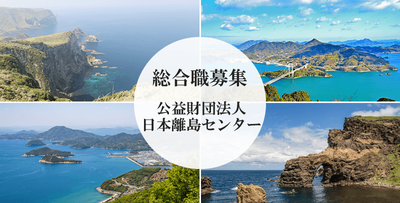 公益財団法人日本離島センターの総合職募集求人