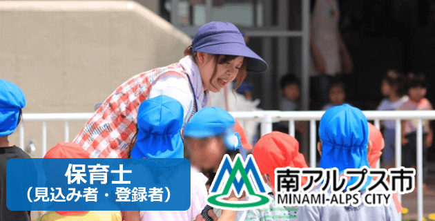 南アルプス市役所の保育士採用試験・求人情報