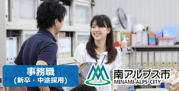 南アルプス市役所 事務職の採用試験求人情報