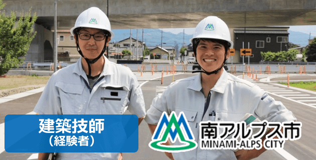 南アルプス市役所 建築技師(経験者)の採用試験求人情報