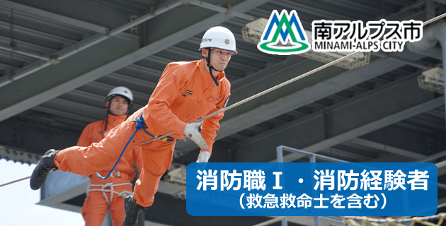 南アルプス市役所の消防職の採用試験・求人情報