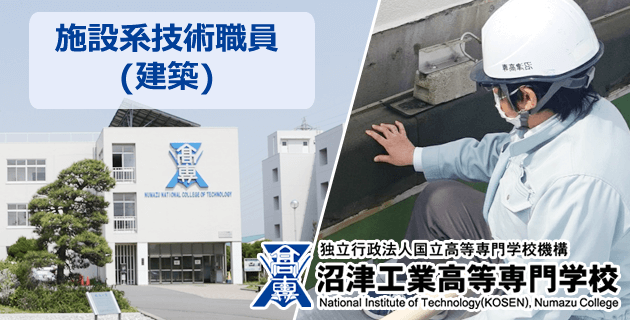 沼津工業高等専門学校 施設系技術職員(建築/常勤)の求人・採用・募集