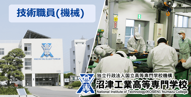 沼津工業高等専門学校 技術職員(機械/常勤)の求人・採用・募集