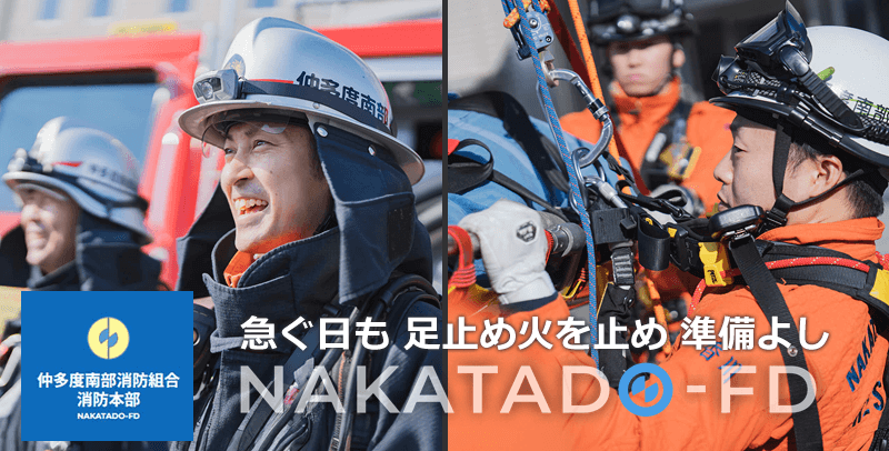 仲多度南部消防組合 消防士・消防職員採用試験・求人