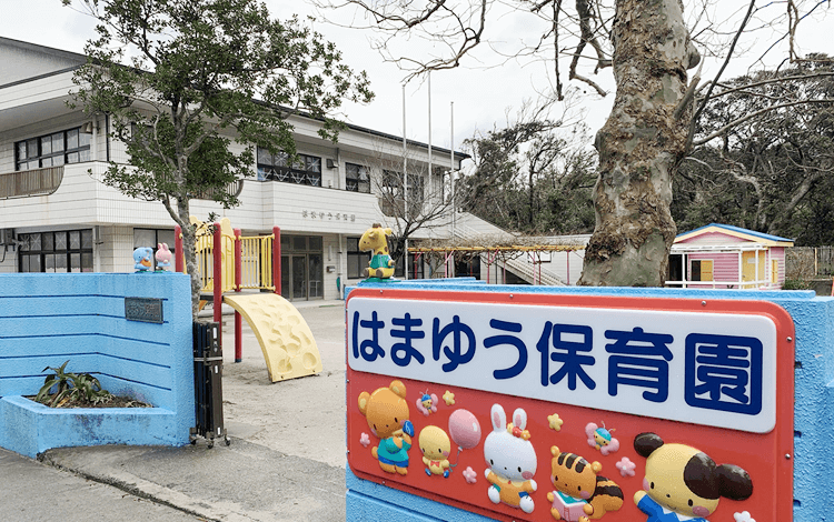 神津島村立はまゆう保育園　外観