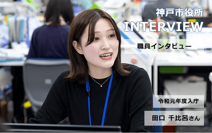 神戸市役所 灘区生活支援課 職員インタビュー