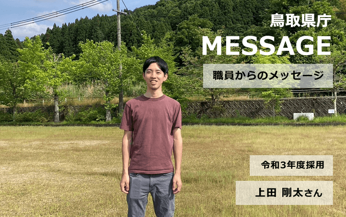 鳥取県庁 獣医師 職員 メッセージ（上田）