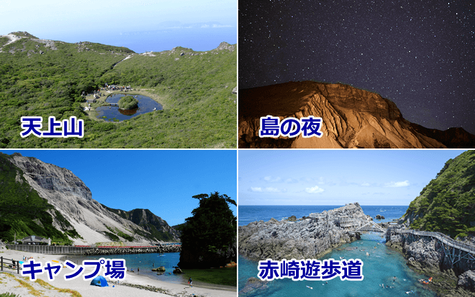 神津島の天上山・島の夜・赤崎遊歩道・キャンプ場